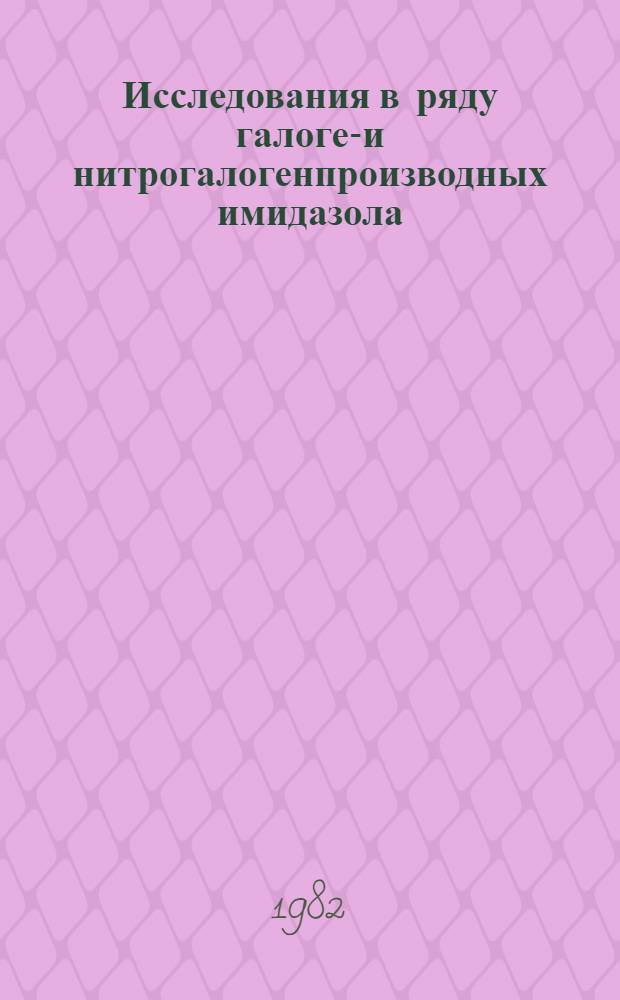 Исследования в ряду галоген- и нитрогалогенпроизводных имидазола : Автореф. дис. на соиск. учен. степ. канд. хим. наук : (02.00.03)