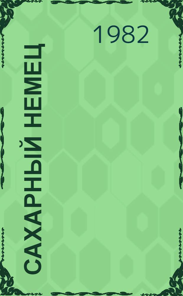 Сахарный немец : Роман