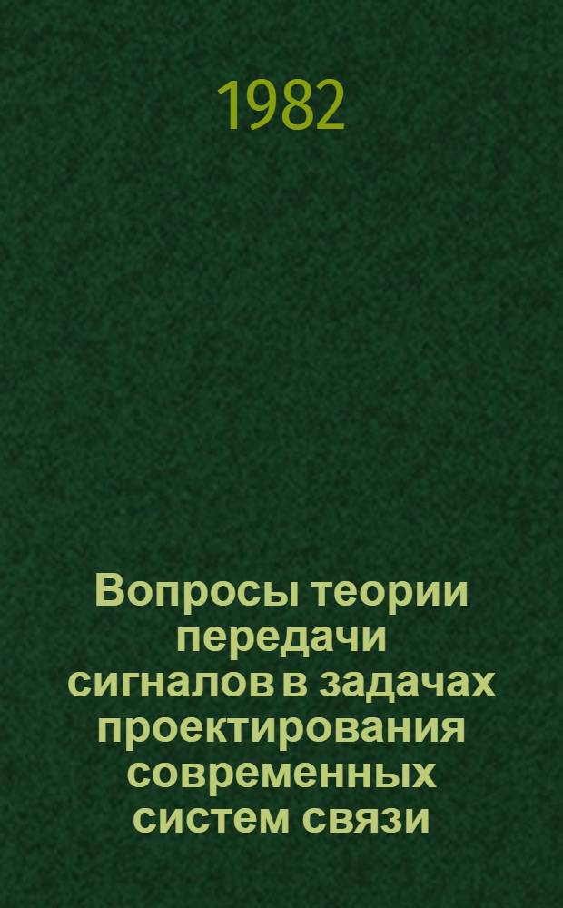 Вопросы теории передачи сигналов в задачах проектирования современных систем связи : Учеб. пособие