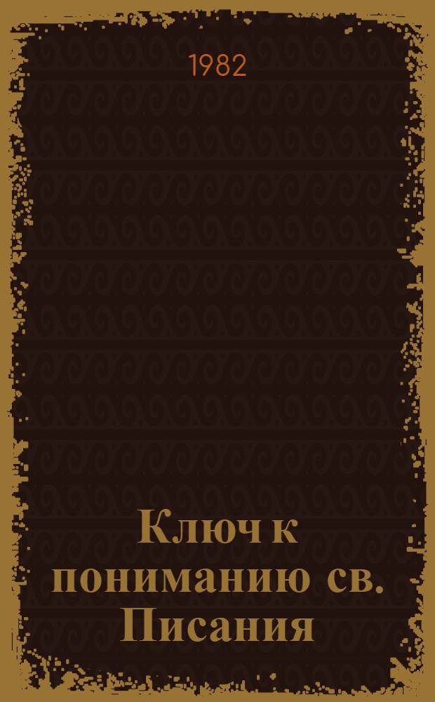 Ключ к пониманию св. Писания
