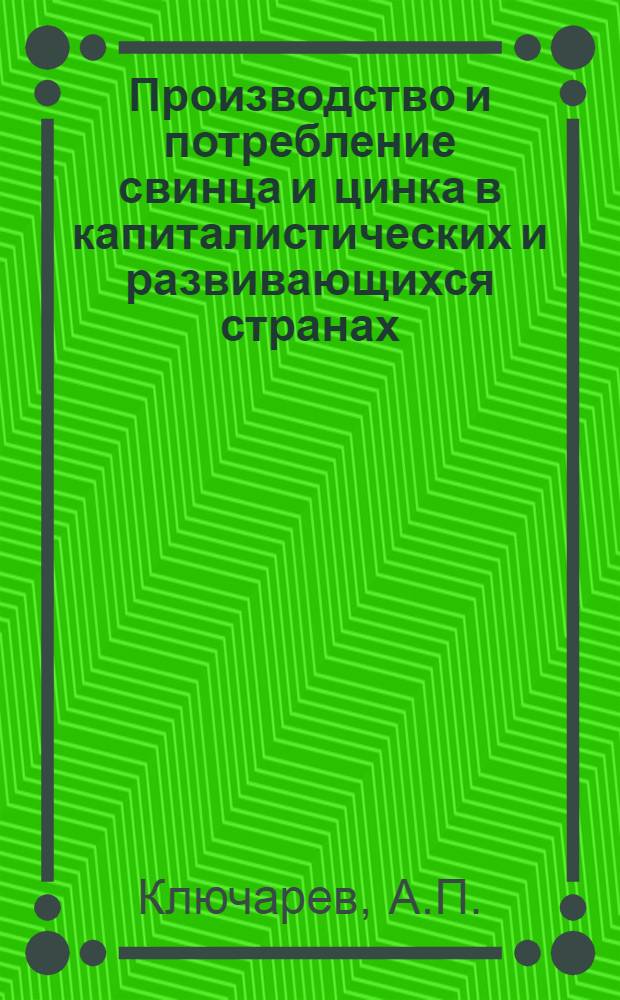 Производство и потребление свинца и цинка в капиталистических и развивающихся странах