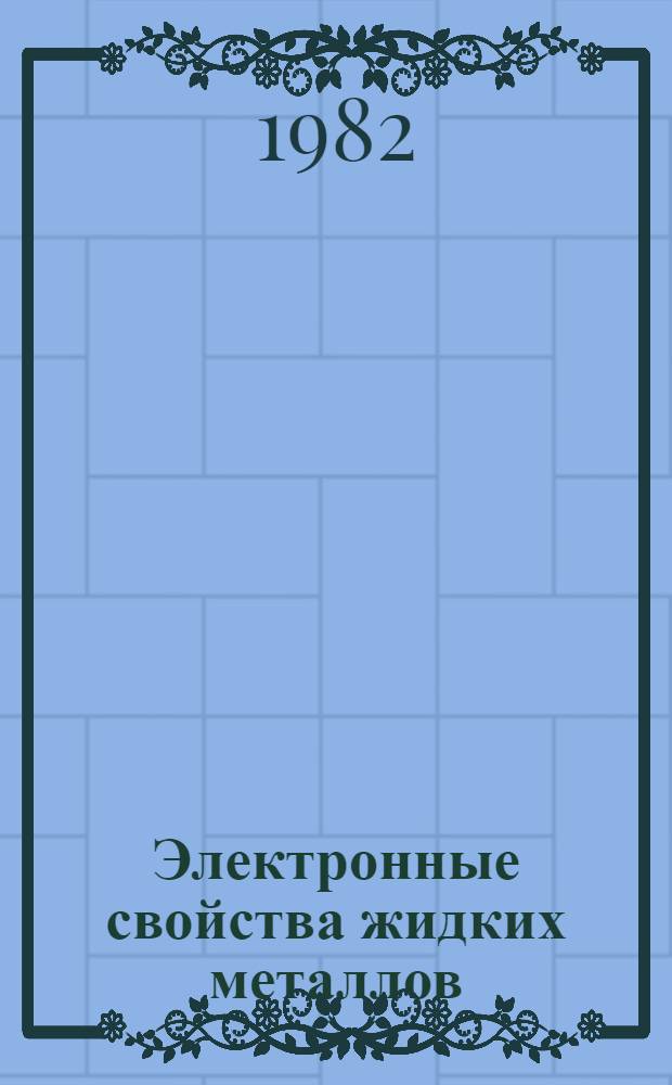 Электронные свойства жидких металлов