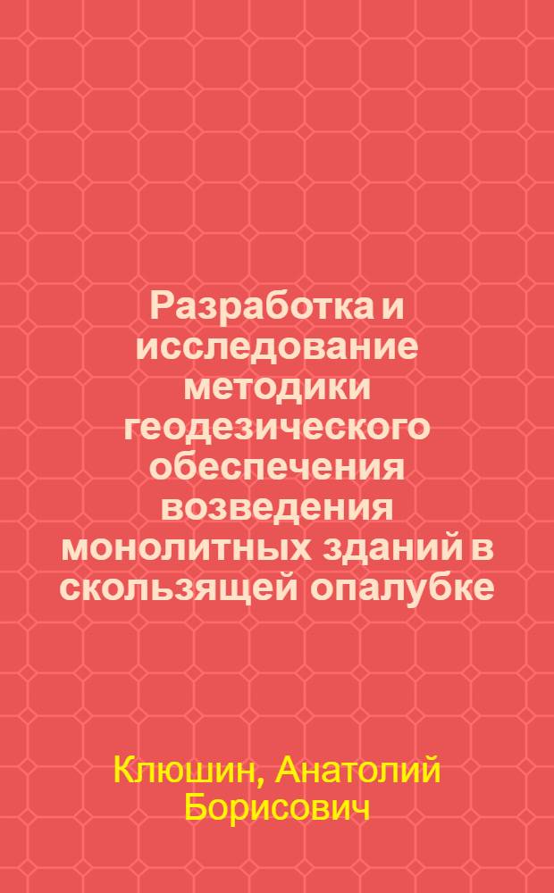 Разработка и исследование методики геодезического обеспечения возведения монолитных зданий в скользящей опалубке : Автореф. дис. на соиск. учен. степ. к. т. н