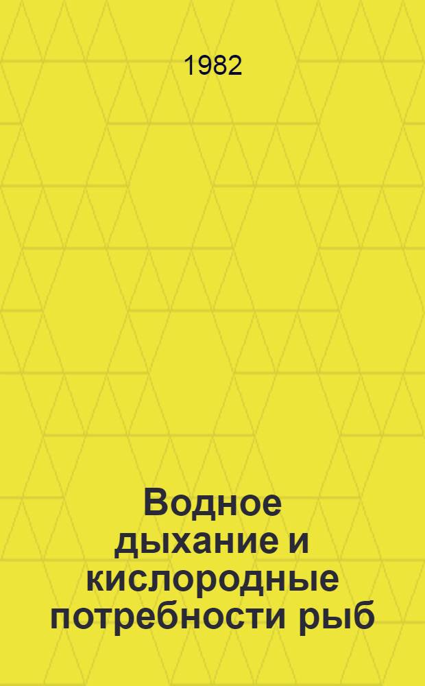 Водное дыхание и кислородные потребности рыб