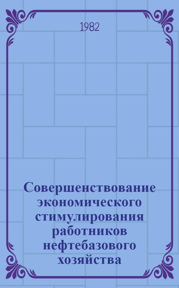 Совершенствование экономического стимулирования работников нефтебазового хозяйства : Автореф. дис. на соиск. учен. степ. к. э. н