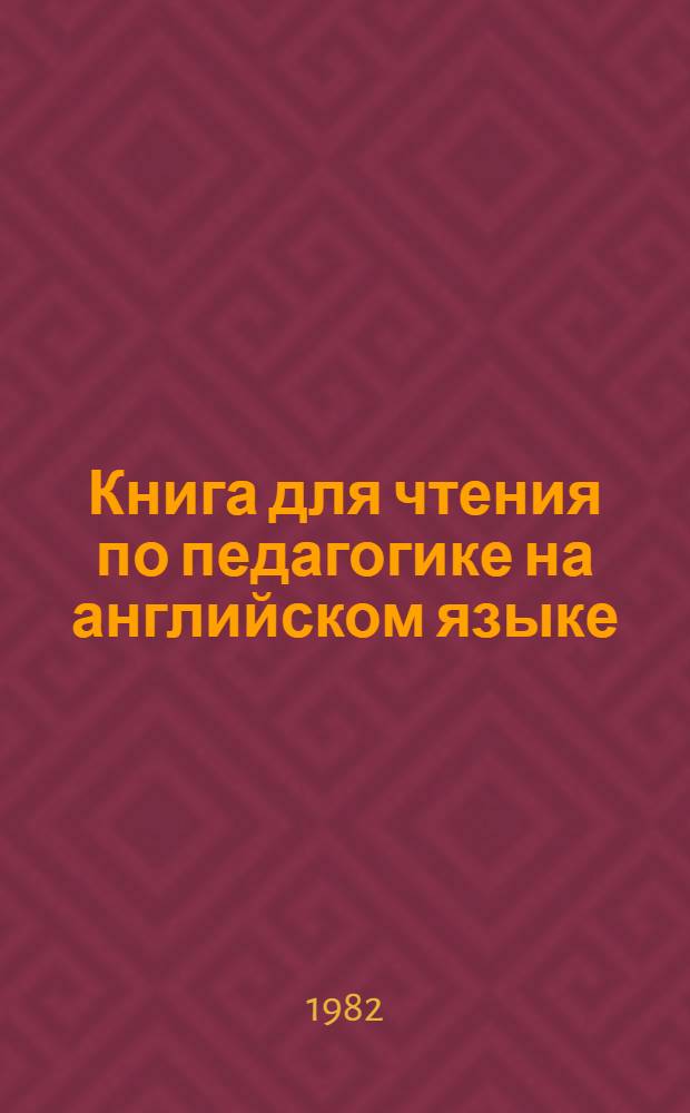 Книга для чтения по педагогике на английском языке : Для студентов-заочников неяз. фак. пед. ин-тов