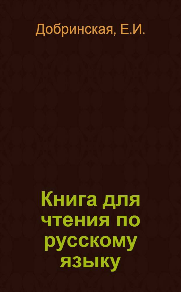 Книга для чтения по русскому языку : Учеб. пособие для фармац. учеб. заведений