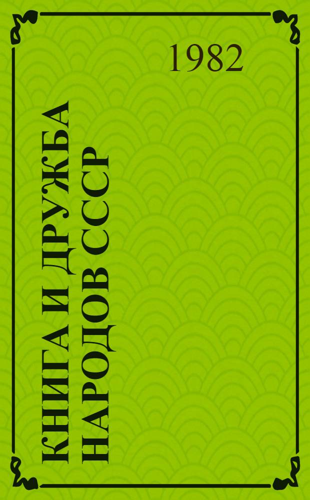 Книга и дружба народов СССР : (Метод.-библиогр. материал для докладчиков к Всеказахст. собранию книголюбов, посвящ. 60-й годовщине образования СССР)