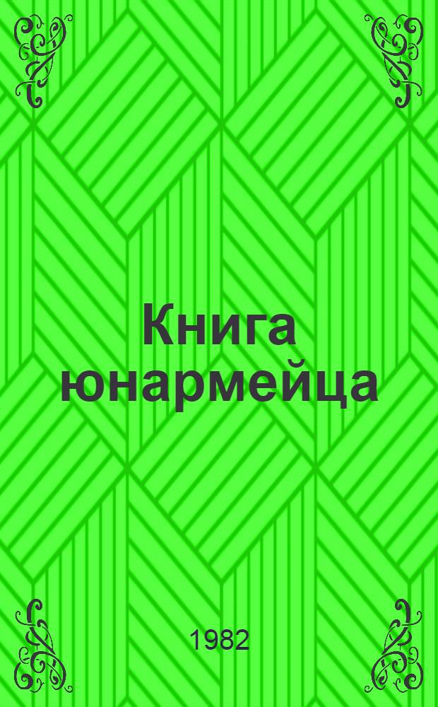 Книга юнармейца : Сборник