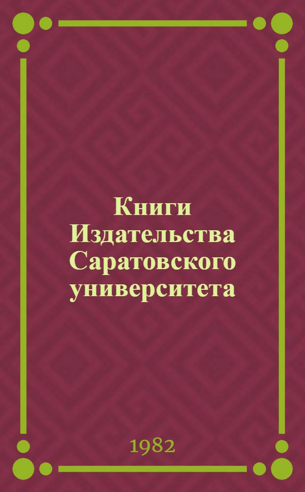 Книги Издательства Саратовского университета : Сборник