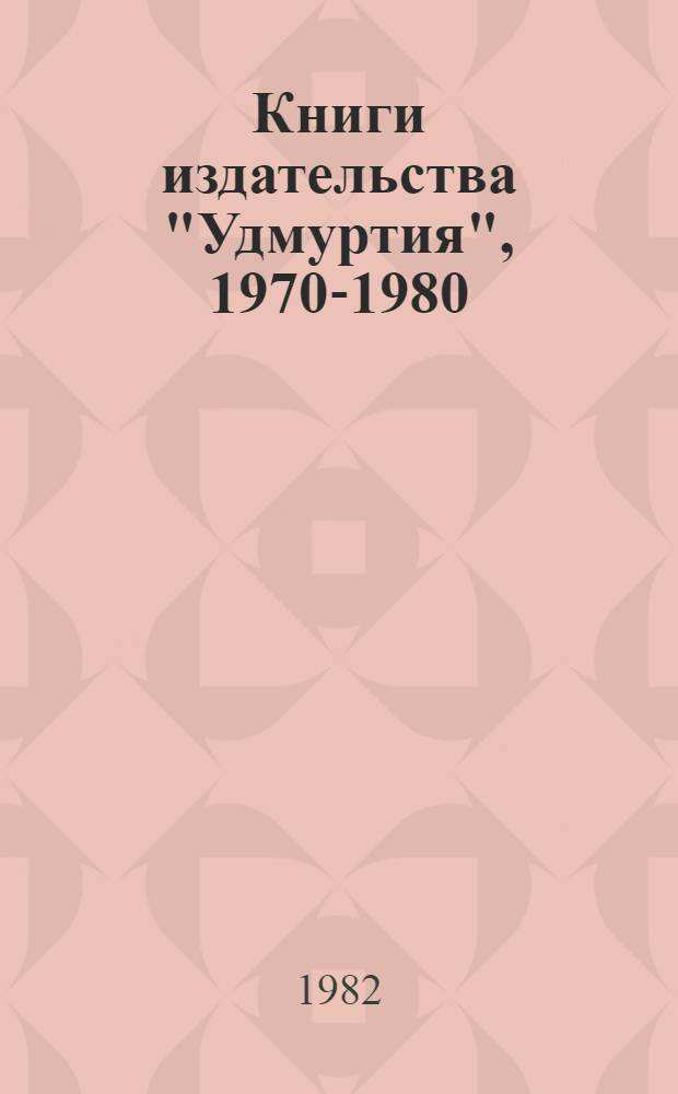 Книги издательства "Удмуртия", 1970-1980 : Темат. и стат. сб