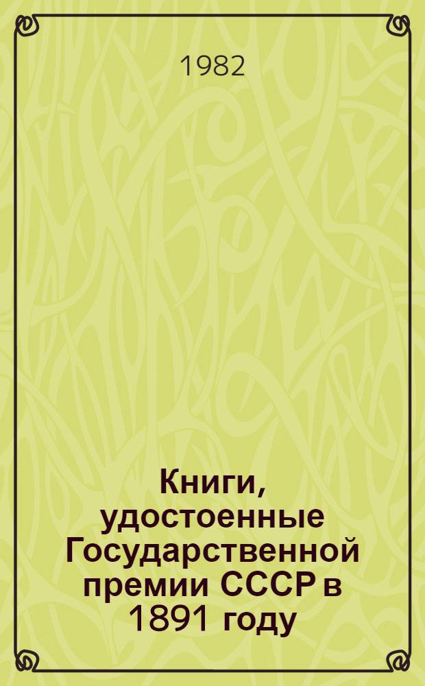 Книги, удостоенные Государственной премии СССР в 1891 году : (Метод. и библиогр. материалы в помощь мас. б-кам, орг. Добр. о-ва любителей кн.)