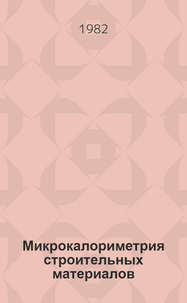 Микрокалориметрия строительных материалов : Учеб. пособие