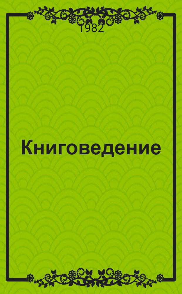 Книговедение : Энциклопед. словари