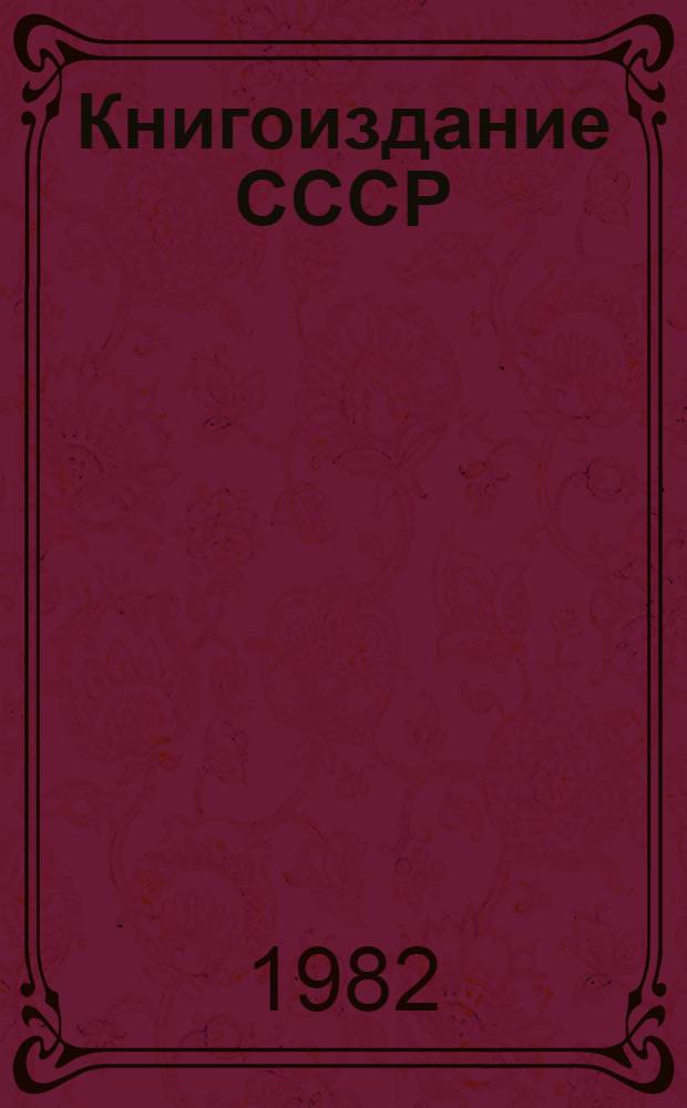 Книгоиздание СССР : Цифры и факты : К 60-летию образования СССР