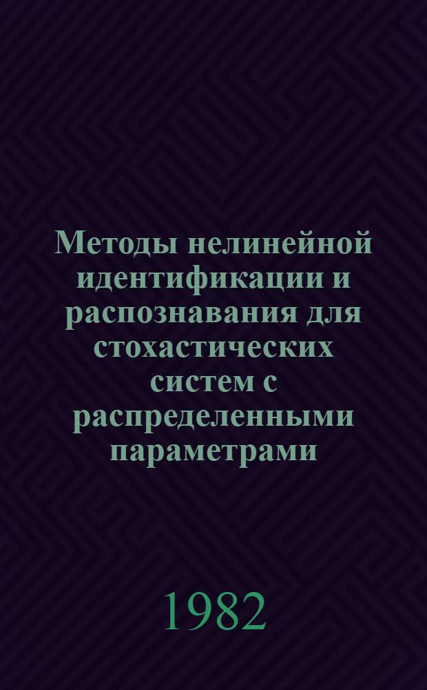 Методы нелинейной идентификации и распознавания для стохастических систем с распределенными параметрами : Автореф. дис. на соиск. учен. степ. д-ра физ.-мат. наук : (01.01.09)