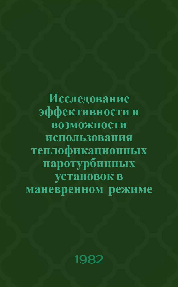 Исследование эффективности и возможности использования теплофикационных паротурбинных установок в маневренном режиме : Автореф. дис. на соиск. учен. степ. канд. техн. наук : (05.14.01)