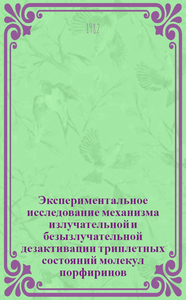 Экспериментальное исследование механизма излучательной и безызлучательной дезактивации триплетных состояний молекул порфиринов : Автореф. дис. на соиск. учен. степ. канд. физ.-мат. наук : (01.04.05)
