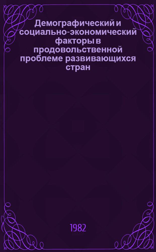 Демографический и социально-экономический факторы в продовольственной проблеме развивающихся стран : (Анализ взаимосвязи и критика буржуаз. концепций) : Автореф. дис. на соиск. учен. степ. д-ра экон. наук : (08.00.18)