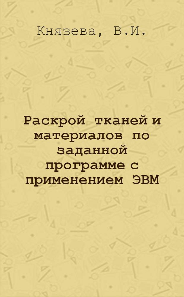 Раскрой тканей и материалов по заданной программе с применением ЭВМ : Координирование издания обзоров в рамках Легпроминформ