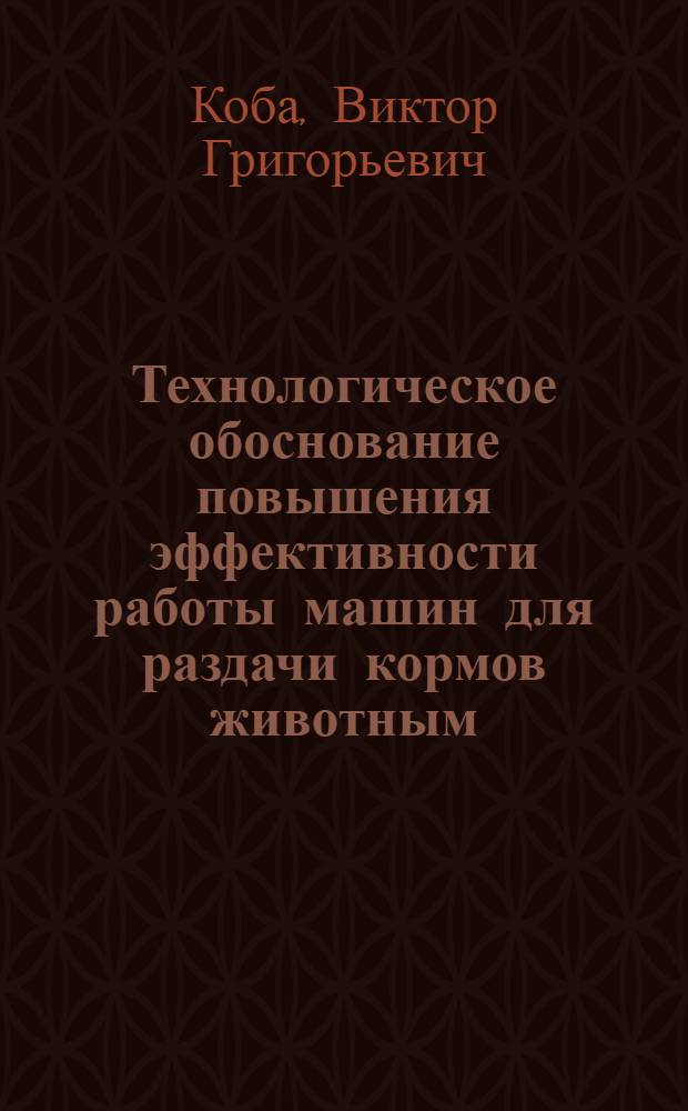 Технологическое обоснование повышения эффективности работы машин для раздачи кормов животным : Автореф. дис. на соиск. учен. степ. д-ра техн. наук : (05.20.01)
