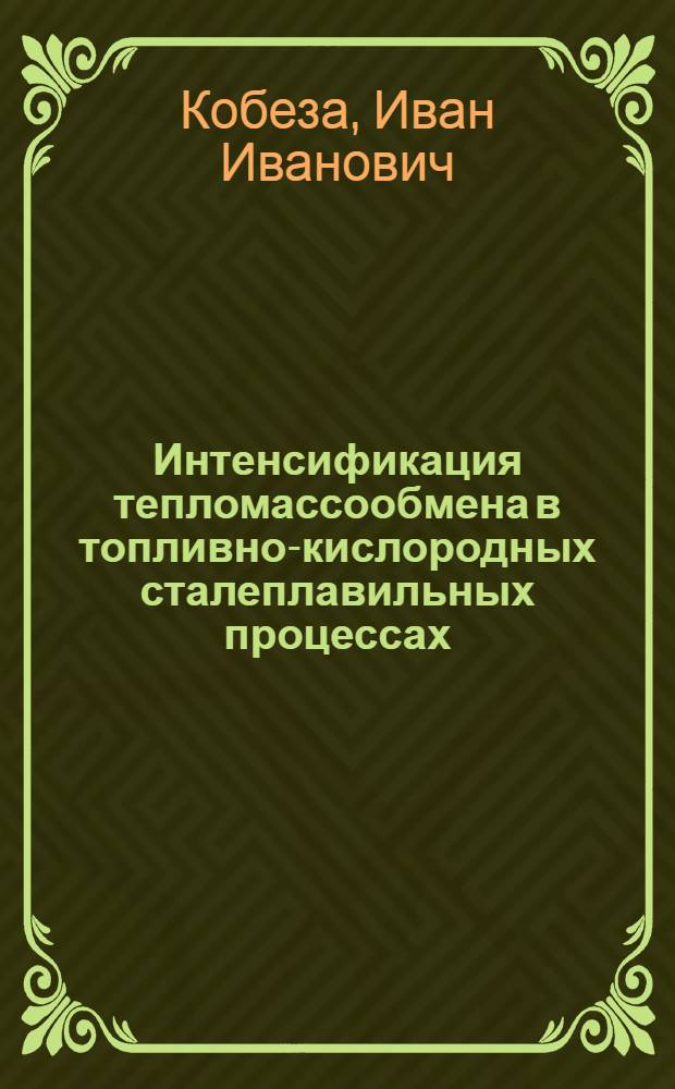 Интенсификация тепломассообмена в топливно-кислородных сталеплавильных процессах : Автореф. дис. на соиск. учен. степ. д. т. н