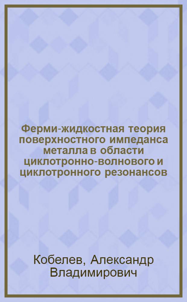 Ферми-жидкостная теория поверхностного импеданса металла в области циклотронно-волнового и циклотронного резонансов : Автореф. дис. на соиск. учен. степ. канд. физ.-мат. наук : (01.04.07)