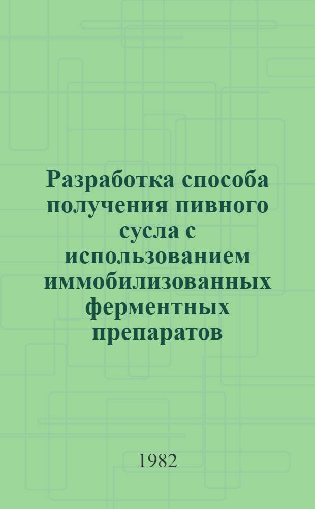 Разработка способа получения пивного сусла с использованием иммобилизованных ферментных препаратов : Автореф. дис. на соиск. учен. степ. к. т. н