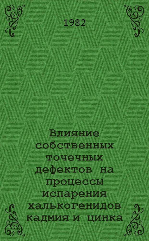 Влияние собственных точечных дефектов на процессы испарения халькогенидов кадмия и цинка : Автореф. дис. на соиск. учен. степ. к. ф.-м. н