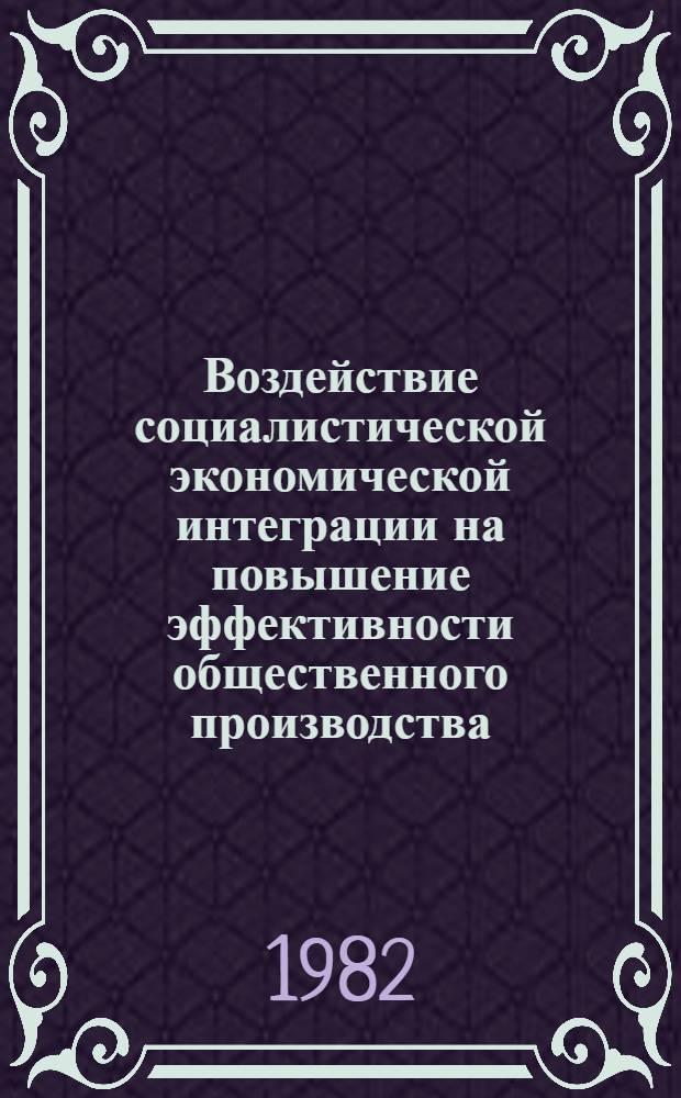 Воздействие социалистической экономической интеграции на повышение эффективности общественного производства