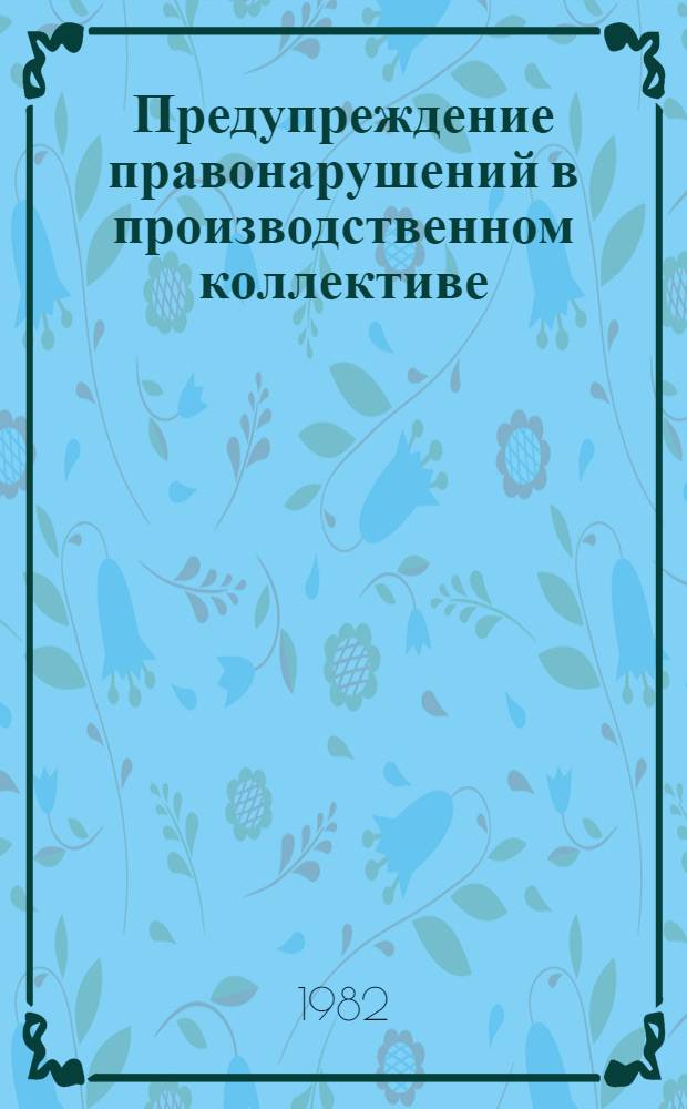 Предупреждение правонарушений в производственном коллективе : Вопросы теории и практики