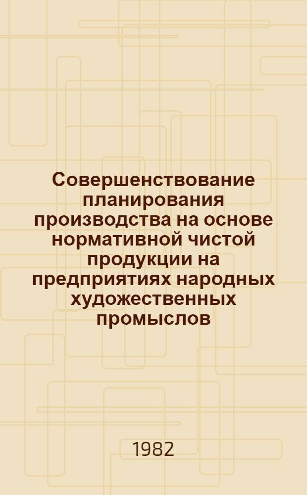 Совершенствование планирования производства на основе нормативной чистой продукции на предприятиях народных художественных промыслов
