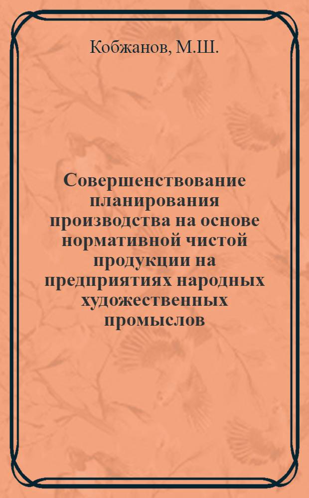 Совершенствование планирования производства на основе нормативной чистой продукции на предприятиях народных художественных промыслов