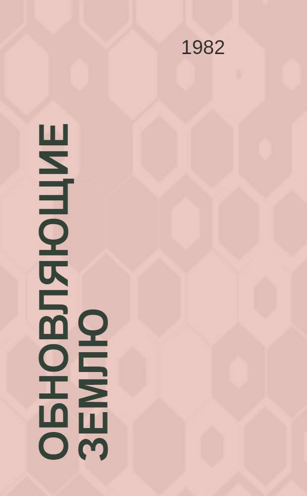 Обновляющие землю