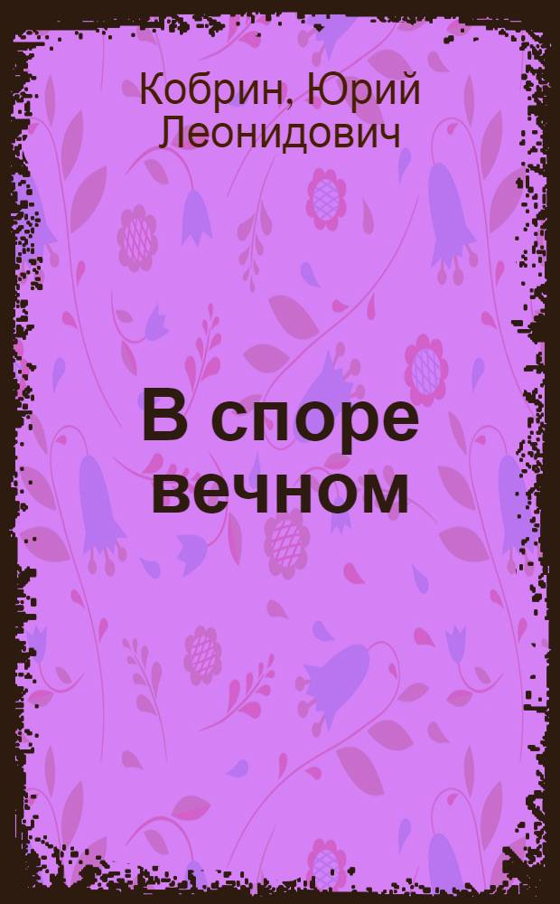 В споре вечном : Стихи