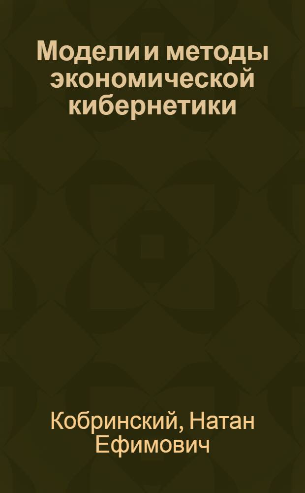 Модели и методы экономической кибернетики : (Вопр. синтеза экон. системы) : Учеб. пособие