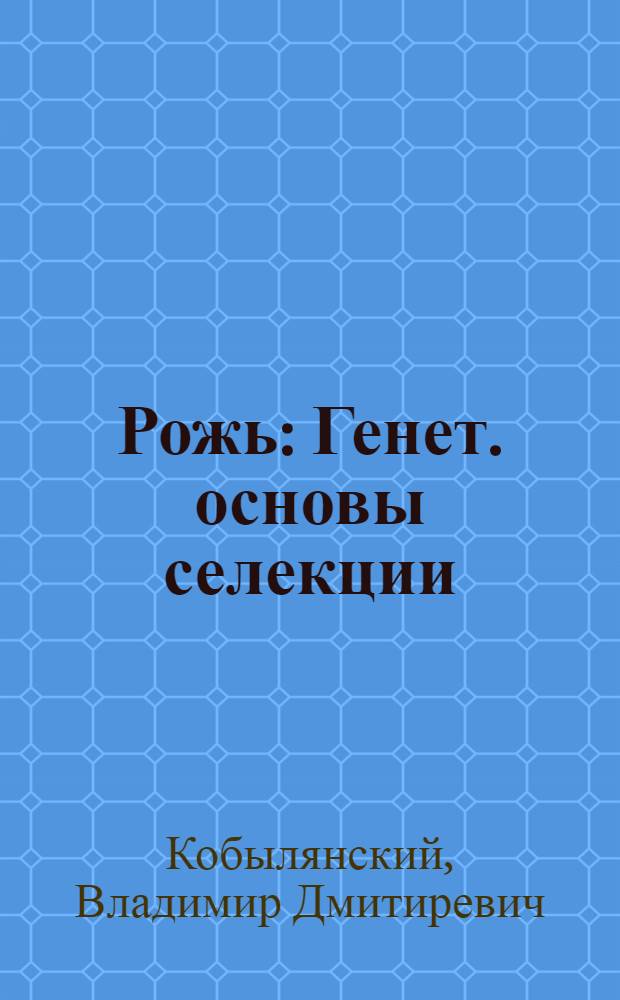 Рожь : Генет. основы селекции