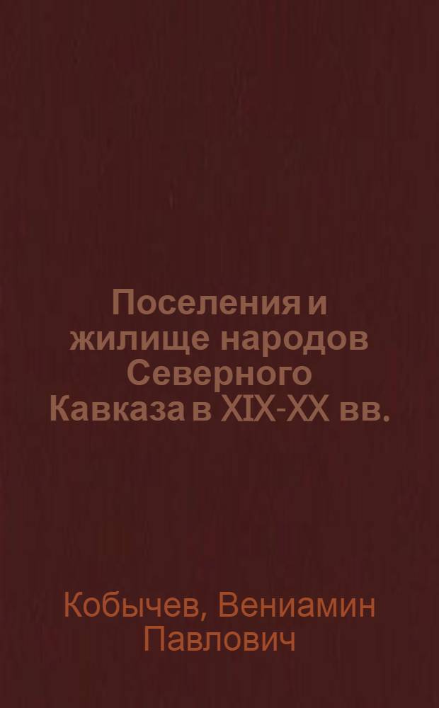 Поселения и жилище народов Северного Кавказа в XIX-XX вв.