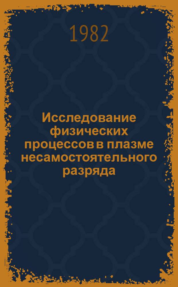 Исследование физических процессов в плазме несамостоятельного разряда : Автореф. дис. на соиск. учен. степ. д-ра физ.-мат. наук : (01.04.08)