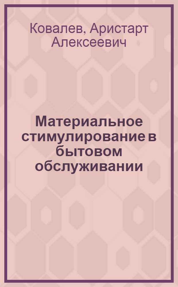 Материальное стимулирование в бытовом обслуживании : Учеб. пособие
