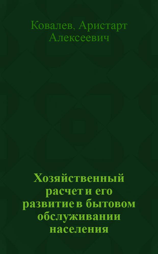 Хозяйственный расчет и его развитие в бытовом обслуживании населения : Учеб. пособие
