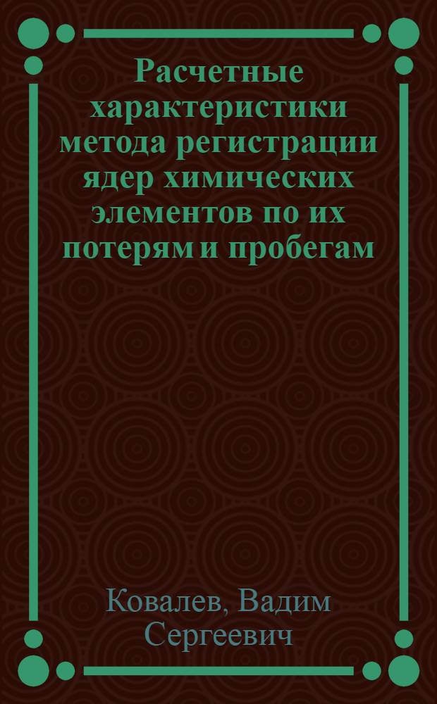 Расчетные характеристики метода регистрации ядер химических элементов по их потерям и пробегам