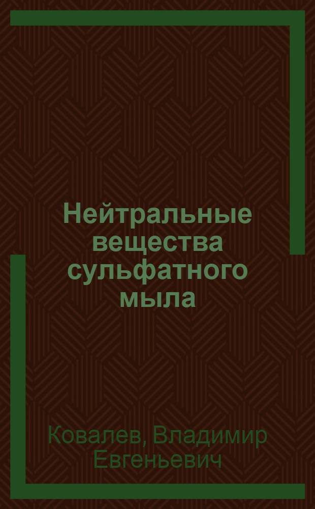 Нейтральные вещества сульфатного мыла