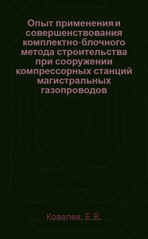 Опыт применения и совершенствования комплектно-блочного метода строительства при сооружении компрессорных станций магистральных газопроводов