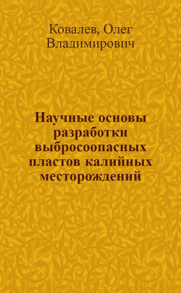 Научные основы разработки выбросоопасных пластов калийных месторождений : Автореф. дис. на соиск. учен. степ. д. т. н