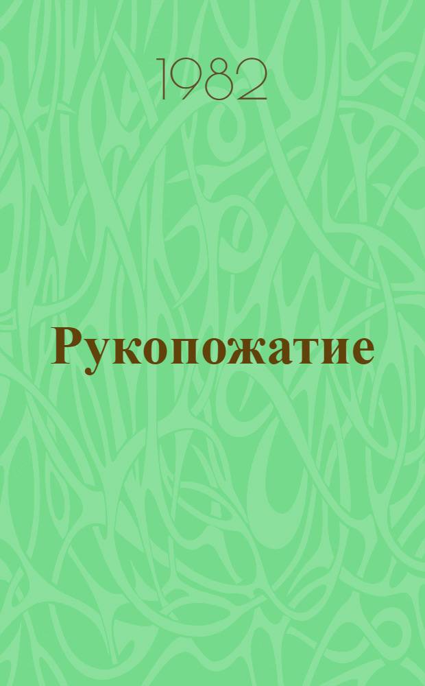 Рукопожатие : Стихи