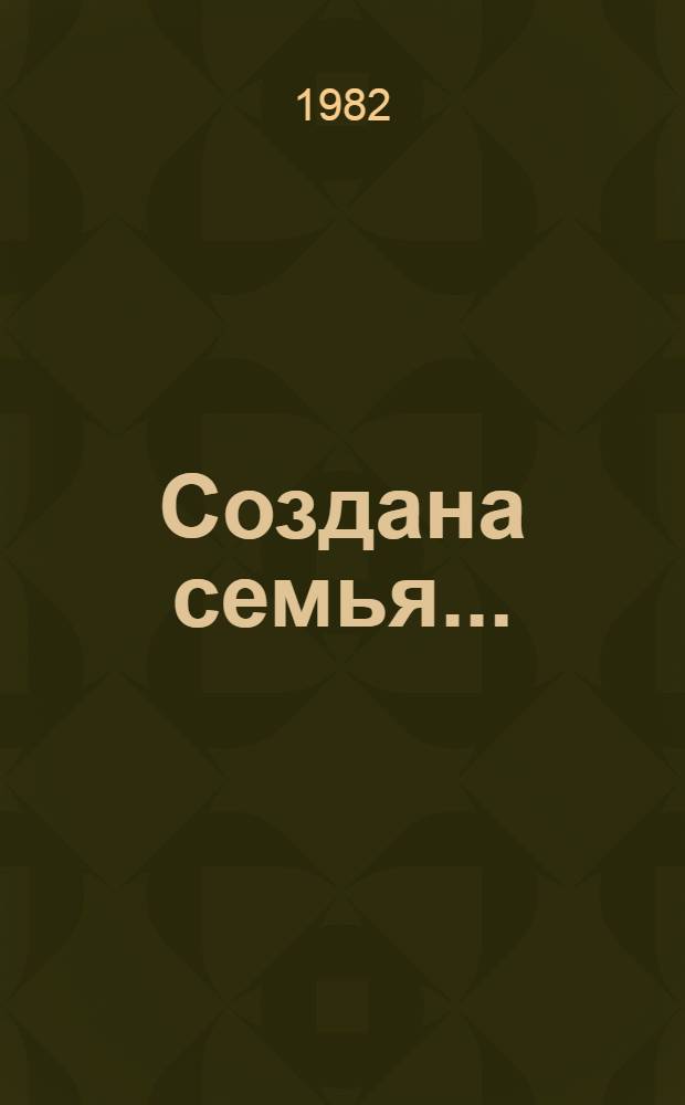 Создана семья ...
