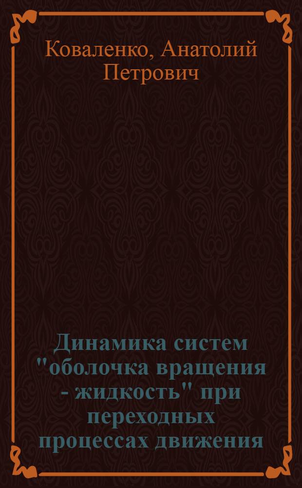 Динамика систем "оболочка вращения - жидкость" при переходных процессах движения : Автореф. дис. на соиск. учен. степ. канд. физ.-мат. наук : (01.02.01)