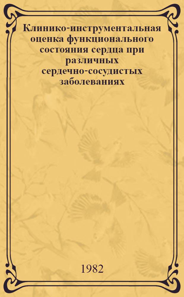 Клинико-инструментальная оценка функционального состояния сердца при различных сердечно-сосудистых заболеваниях : Автореф. дис. на соиск. учен. степ. д-ра мед. наук : (14.00.06)