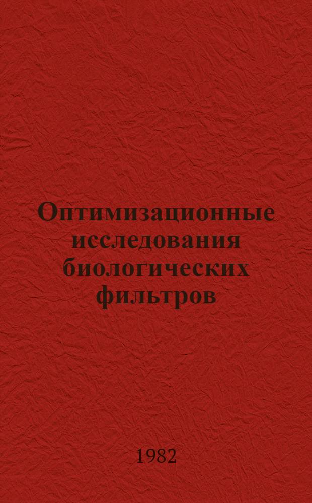 Оптимизационные исследования биологических фильтров : Автореф. дис. на соиск. учен. степ. канд. техн. наук : (05.23.04)